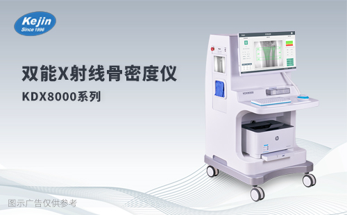 雙能X射線骨密度儀廠家