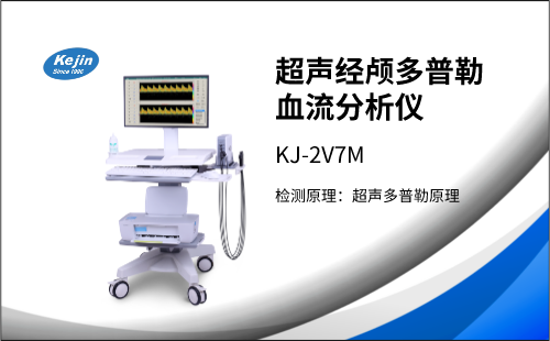 冬季來(lái)臨，經(jīng)顱多普勒檢測(cè)